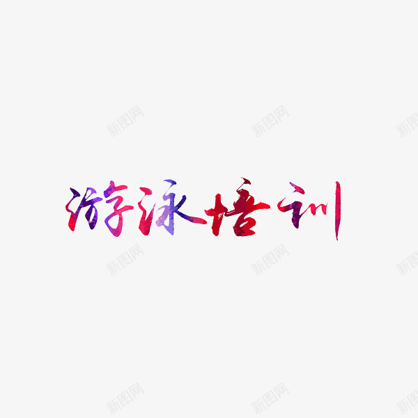 游泳培训png免抠素材_88icon https://88icon.com 创意 彩色 游泳 艺术字