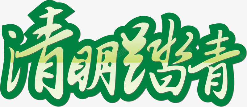 清明踏青png免抠素材_88icon https://88icon.com 清明踏青