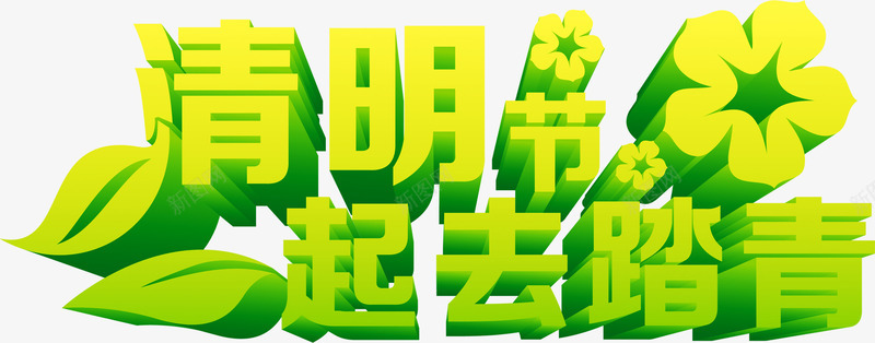 清明节一起去踏青绿色字体png免抠素材_88icon https://88icon.com 一起 字体 清明节 绿色 踏青
