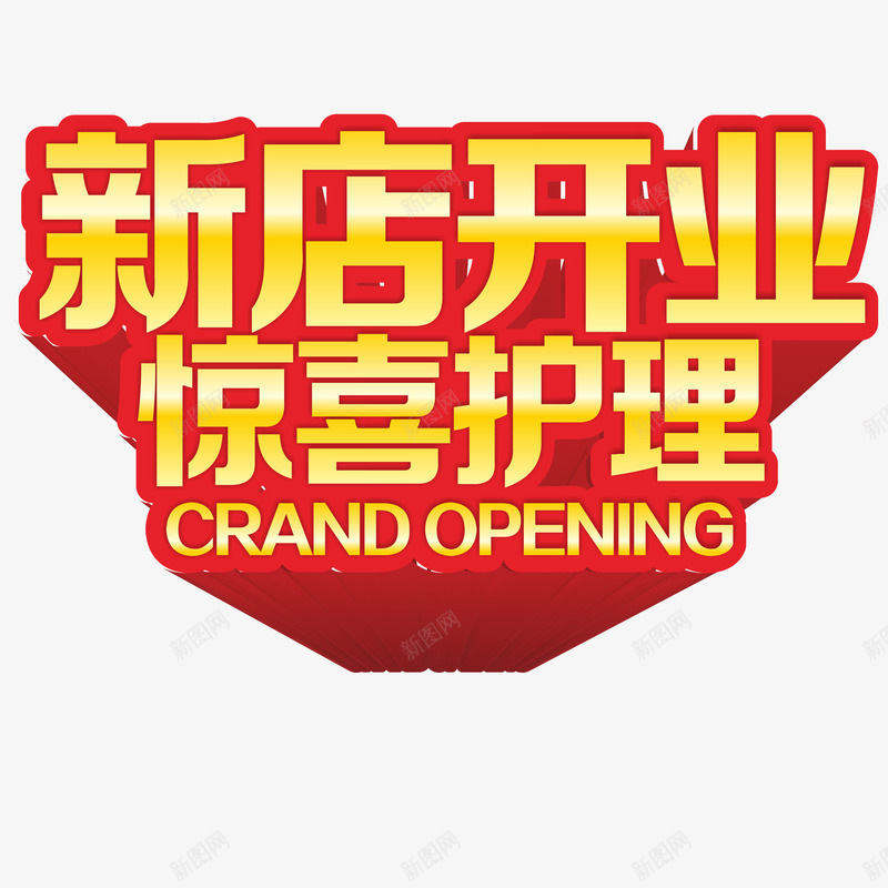 新店开业立体字png免抠素材_88icon https://88icon.com 开业 惊喜 护理 新店 立体