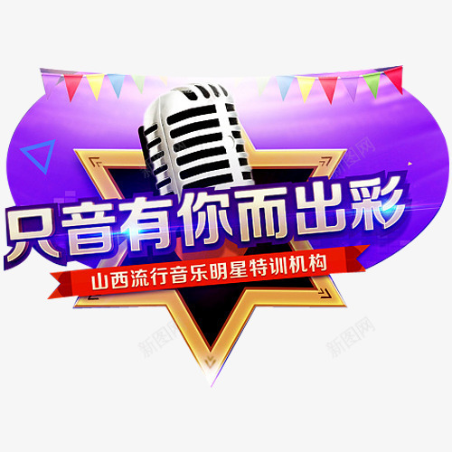 音乐特训机构报名png免抠素材_88icon https://88icon.com 出彩 培训 好消息 报名 报名热线 招生 教育 火热招生 热线 话筒 音乐 麦克风