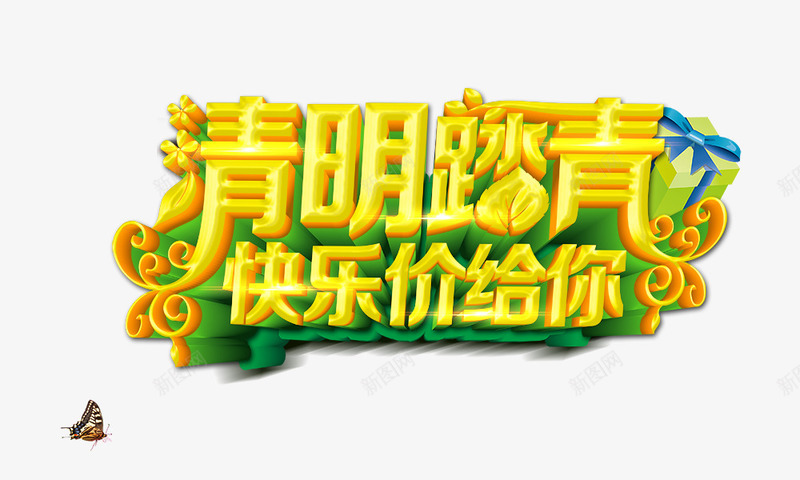 清明踏青快乐价给你png免抠素材_88icon https://88icon.com 清明节元素 清明踏青快乐价给你 立体字 艺术字 黄绿色