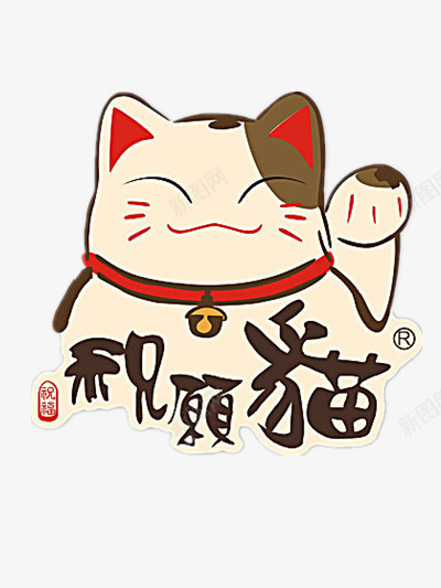 祝愿猫png免抠素材_88icon https://88icon.com 卡通猫 猫 祝愿猫 祝福