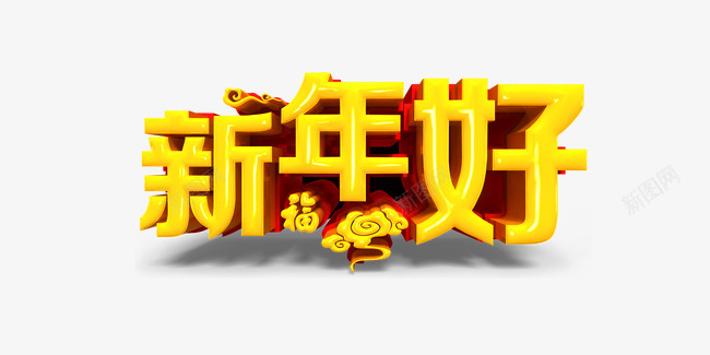 新年好祝福语png免抠素材_88icon https://88icon.com 中国节日 卡通 新年好 艺术字 黄色