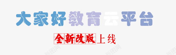 大家好教育上线png免抠素材_88icon https://88icon.com banner标题排版 字体 教育培训 艺术字