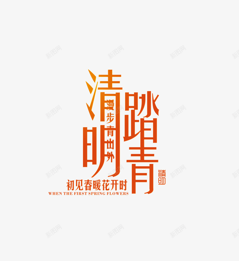 出见春暖花开时png免抠素材_88icon https://88icon.com spring 春天 购物 踏青