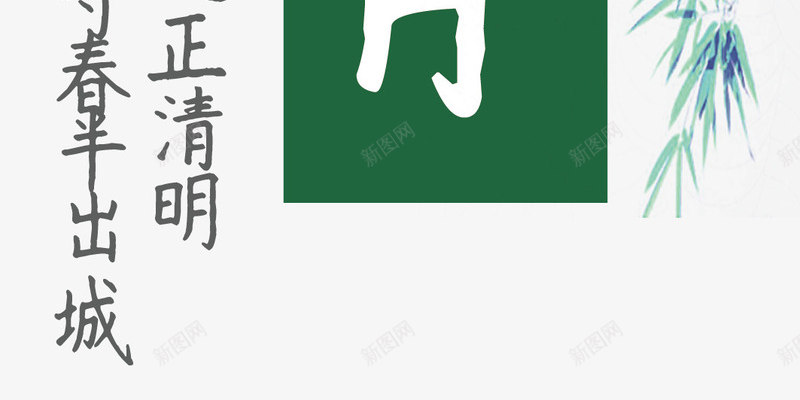 踏青清明主题活动装饰png免抠素材_88icon https://88icon.com 踏青清明主题活动 踏青清明主题活动装饰 踏青清明主题装饰设计 踏青清明主题设计