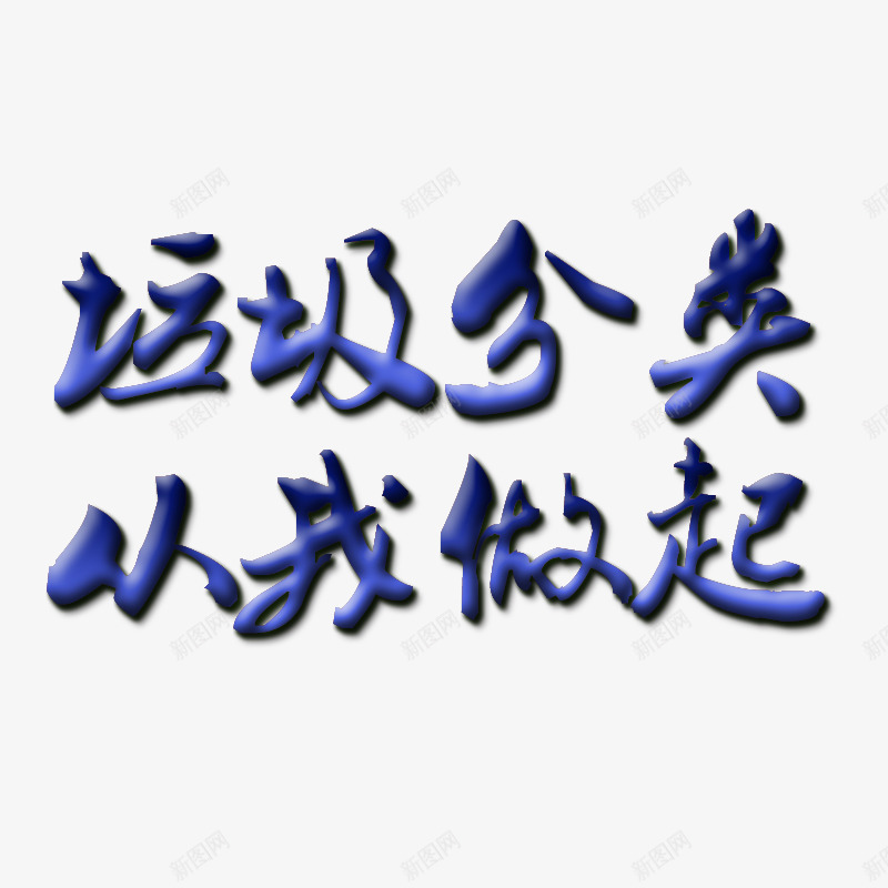 2019年垃圾的分类从我做起psd免抠素材_88icon https://88icon.com 从我做起 分类 垃圾 立体字