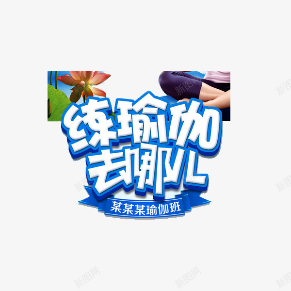 练瑜伽去哪儿png免抠素材_88icon https://88icon.com 瑜伽 瑜伽培训 艺术字 运动 锻炼