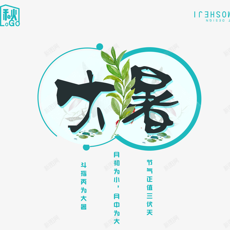 大暑艺术字png免抠素材_88icon https://88icon.com 主题 大暑艺术字 文字排版 矢量主题 立秋