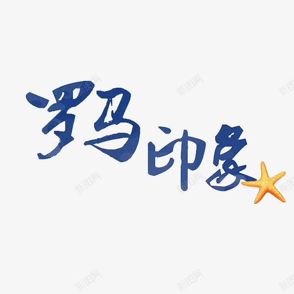 蓝色文字艺术字罗马印象png免抠素材_88icon https://88icon.com png png图片 文字 海星 罗马印象 艺术字 蓝色