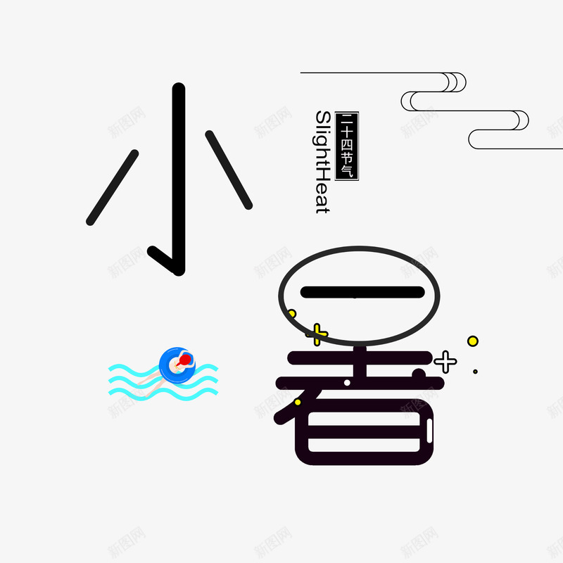 卡通手绘黑色小暑png免抠素材_88icon https://88icon.com 创意 动漫动画 卡通手绘 小暑字体 简约 黑色