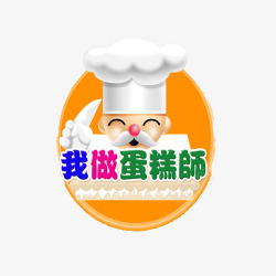 我做蛋糕师素材
