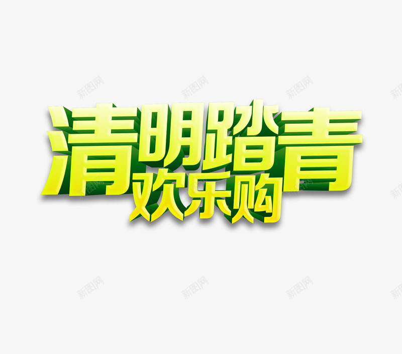 清明踏青png免抠素材_88icon https://88icon.com 欢乐购 清明踏青