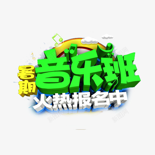 艺术班培训png免抠素材_88icon https://88icon.com 儿童绘画 国画艺术班 教育 艺术字 钢琴培训