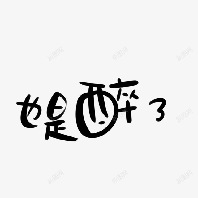 也是醉了Q变形字体png免抠素材_88icon https://88icon.com 动漫Q版字 壁纸精选 字体变形