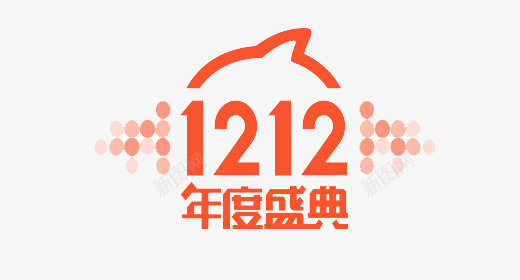 双十二年度盛典png免抠素材_88icon https://88icon.com 双十二 双十二图 年度盛典 购物节