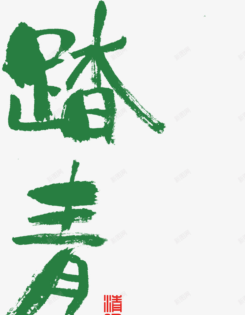 踏青游艺术字png免抠素材_88icon https://88icon.com 春天 绿色 艺术字 踏青