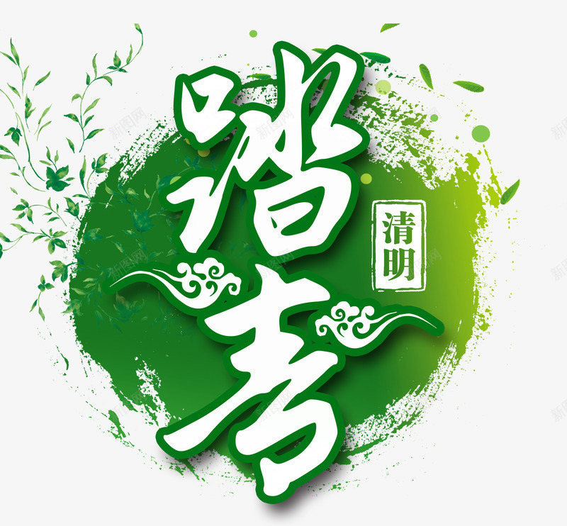 清明节踏青png免抠素材_88icon https://88icon.com 春天远足 清明 清明节踏青艺术字 清明踏青 踏青