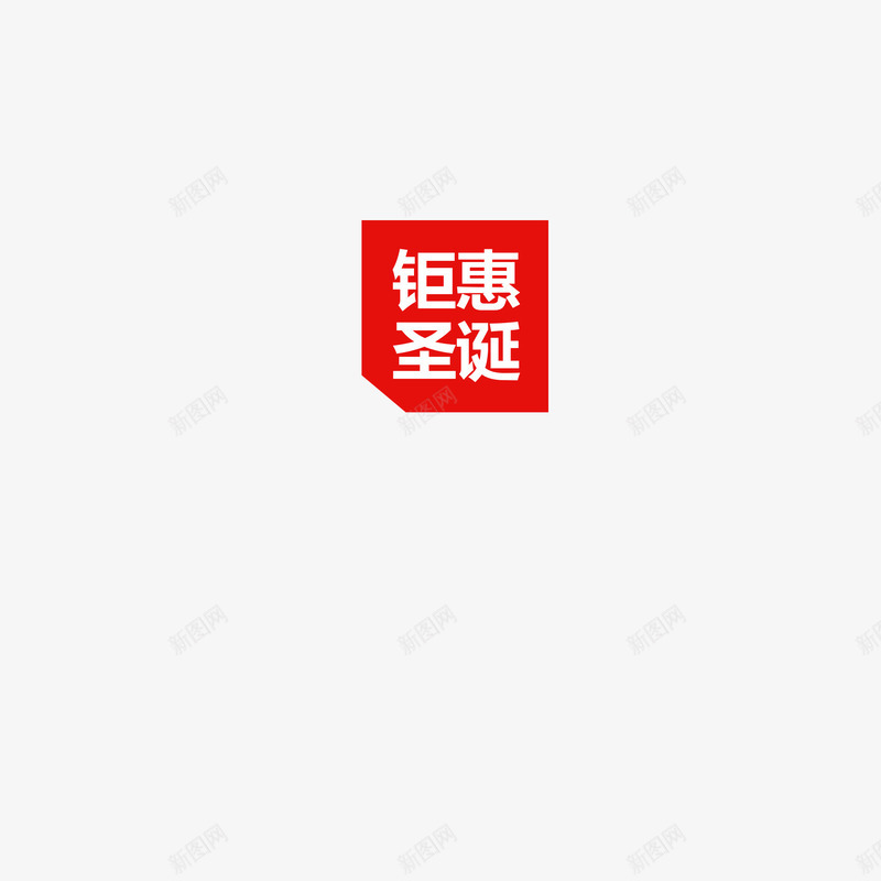 聚惠圣诞图案png免抠素材_88icon https://88icon.com 圣诞 标签 聚惠 聚惠圣诞旗帜