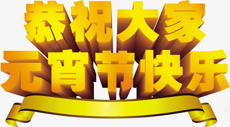 元宵节快乐祝福语png免抠素材_88icon https://88icon.com 元宵节 艺术字 黄色