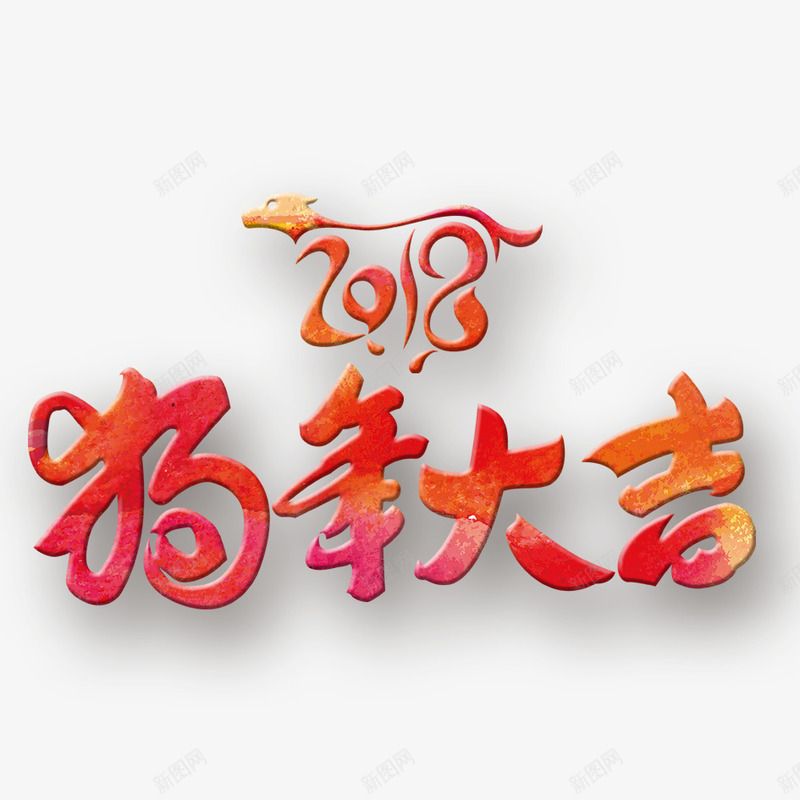 2018年狗年大吉png免抠素材_88icon https://88icon.com 2018年 2018年狗年 喜庆 团聚 春节 狗年 狗年大吉 祝福 装饰