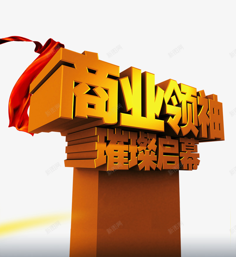 商业领袖png免抠素材_88icon https://88icon.com 启幕 商业 璀璨 领袖