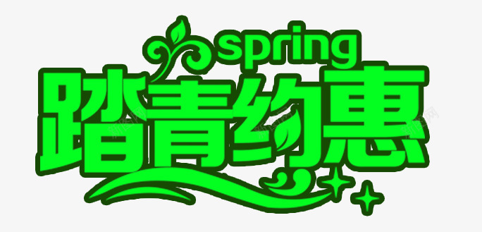 踏青约惠艺术字元素png免抠素材_88icon https://88icon.com 元素 春天 艺术 踏青