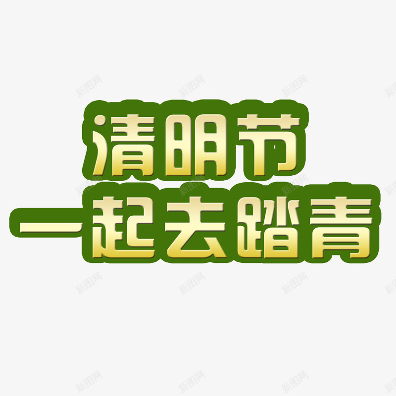 清明节一起去踏青png免抠素材_88icon https://88icon.com 清明节一起去踏青 艺术字