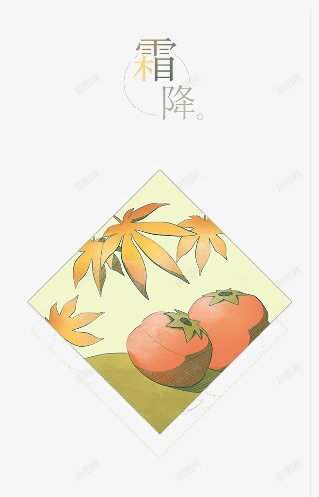 节气之霜降png免抠素材_88icon https://88icon.com 二十四节气 方形 柿子 霜降