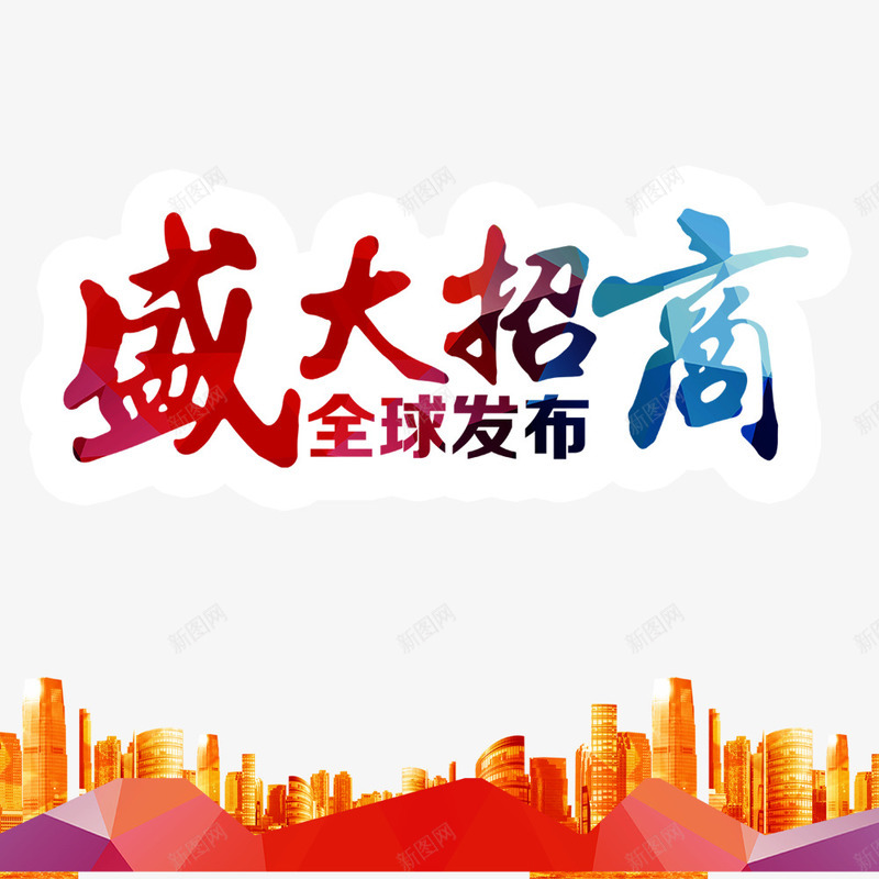 盛大招商png免抠素材_88icon https://88icon.com 发布 城市 房地产 招商