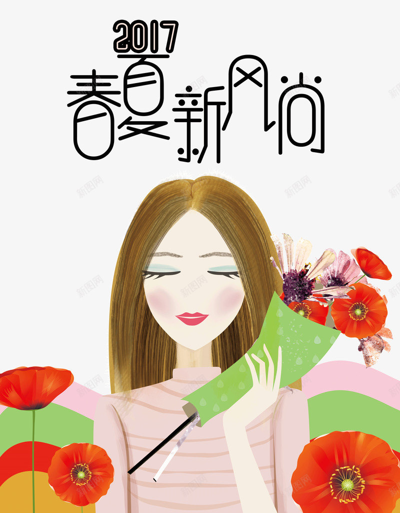 2017春夏新风尚艺术字png免抠素材_88icon https://88icon.com 2017 商业海报 插画女孩 新风尚 春夏 春夏上新 春夏上新新款 春夏新风尚免费下载 花卉甜美女