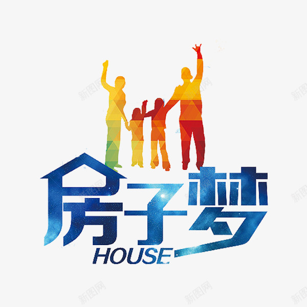 房子梦艺术字png免抠素材_88icon https://88icon.com house 一家人 房地产 房子梦 手拉手 蓝色