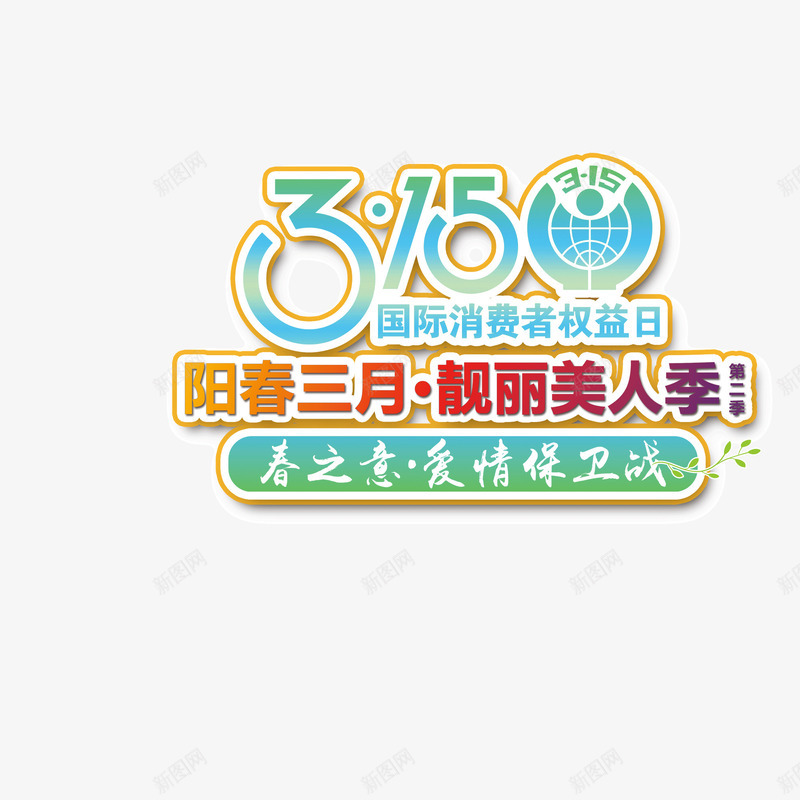 315字体美妆节png免抠素材_88icon https://88icon.com 315 字体 美妆节