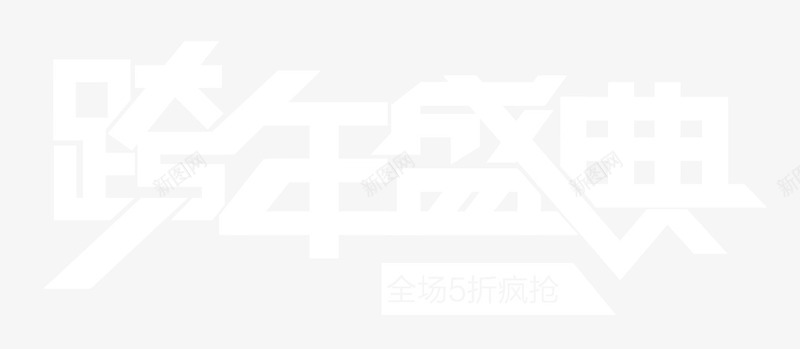 跨年盛典艺术字png免抠素材_88icon https://88icon.com 字体 白色 跨年盛典艺术字