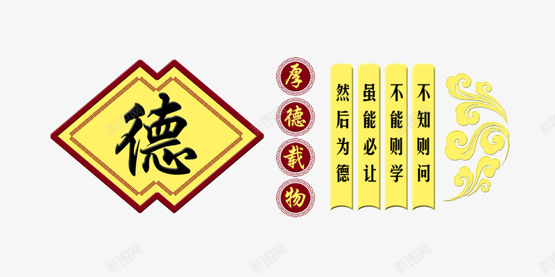 道德名录psd免抠素材_88icon https://88icon.com 名录 名言 名言警句 宣导 德 文字 生活宣导 道德