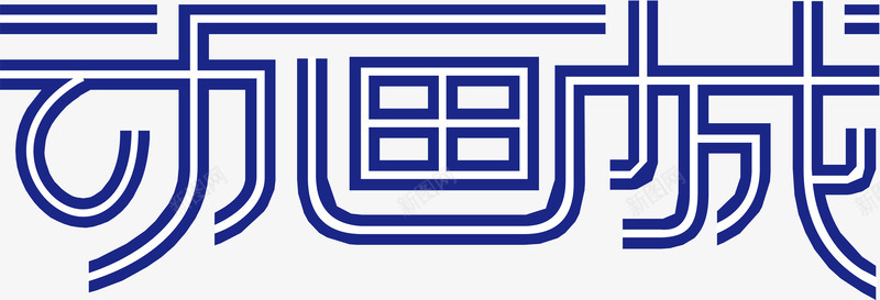 logo墙样机动画城文字图标图标