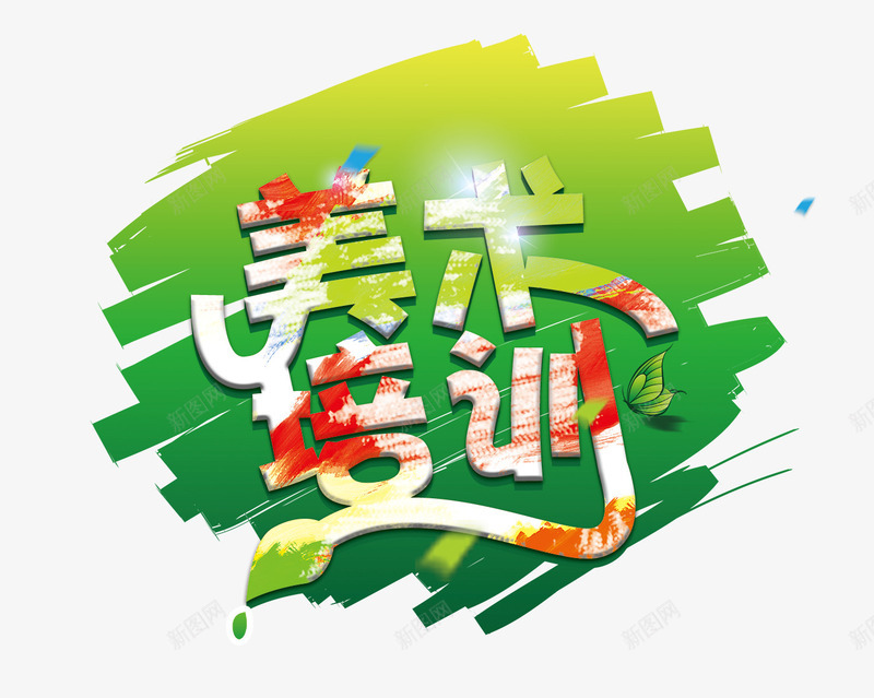 美术培训字png免抠素材_88icon https://88icon.com 美术培训 美术培训艺术字 美术素材