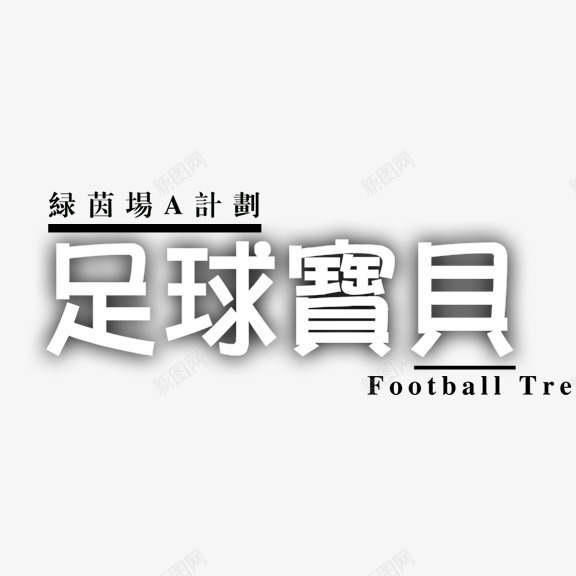 足球宝贝艺术字png免抠素材_88icon https://88icon.com 体育 拉拉队 白色 艺术字 足球宝贝