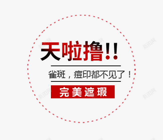 化妆品文案png免抠素材_88icon https://88icon.com 化妆品 天啦撸 完美遮瑕 文案 文案素材 红色渐变字体