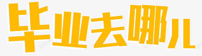 毕业去哪儿png免抠素材_88icon https://88icon.com PNG图形 文字 毕业去哪儿 艺术字 装饰 黄色