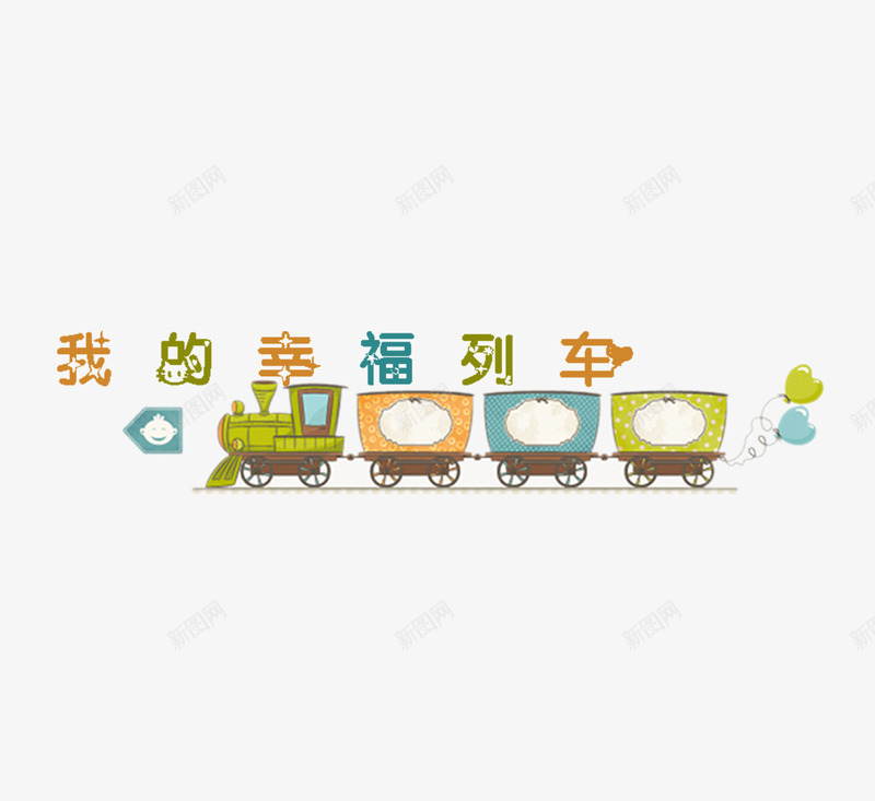 幸福列车png免抠素材_88icon https://88icon.com 小火车 汉字 车厢 轮子