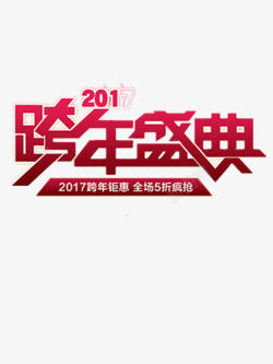 2017年跨年盛典素材