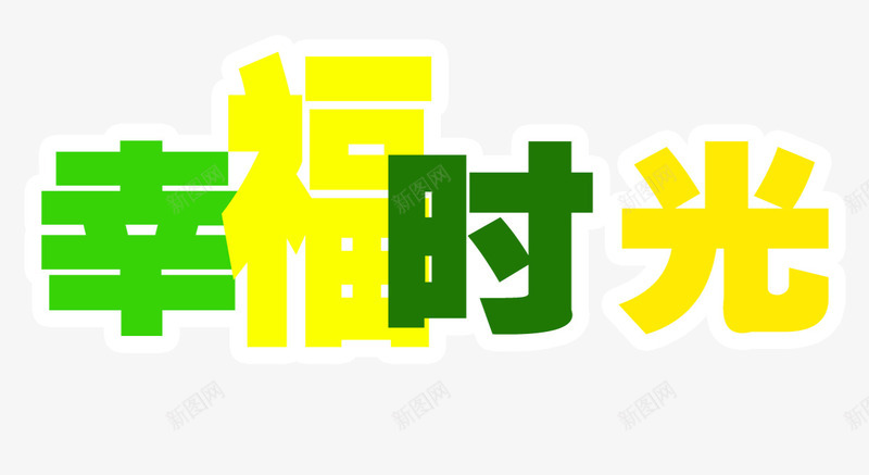 幸福的时光png免抠素材_88icon https://88icon.com PNG素材 免费PNG 免费素材 绿色 艺术字 黄色