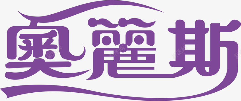 创意家装文字奥琶斯LOGO图标图标