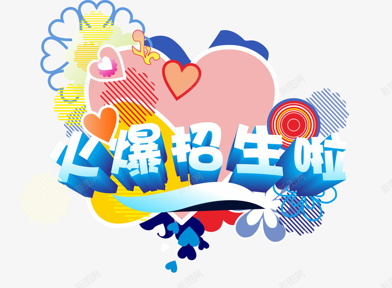 火爆招生宣传艺术字免费png免抠素材_88icon https://88icon.com 培训宣传 招生 立体 艺术字