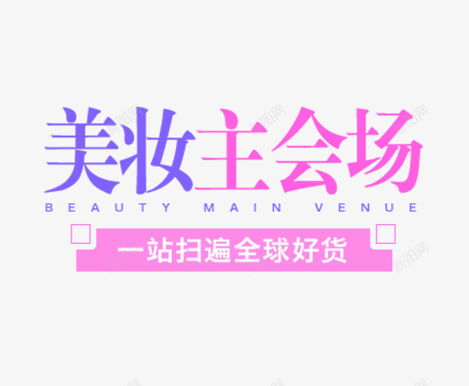 美妆主会场png免抠素材_88icon https://88icon.com 促销 促销海报 扫好货 美妆 美妆促销