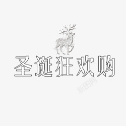圣诞狂欢购素材