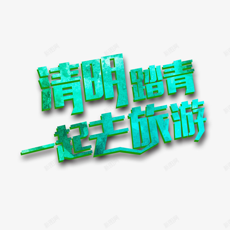 清明踏青一起去旅游艺术字png免抠素材_88icon https://88icon.com 一起去旅游 免扣图片 免扣素材 免费 免费下载 免费图片 免费素材 字体设计 清明踏青 立体字 艺术字