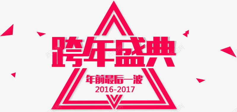 双十二跨年盛典免费艺术字png免抠素材_88icon https://88icon.com 免费 双十二 艺术字 跨年盛典